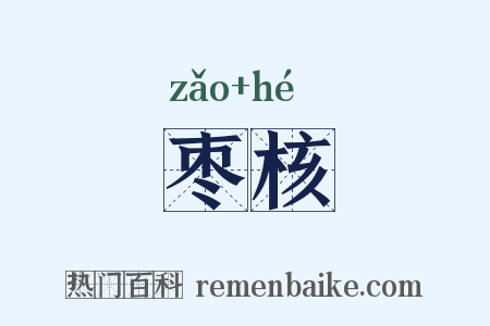 枣核是什么意思的图片